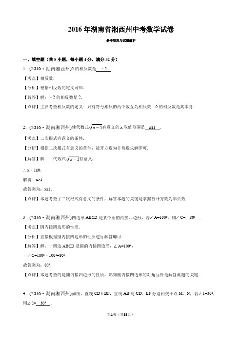 湖南省湘西州 2016年中考数学真题试卷附解析