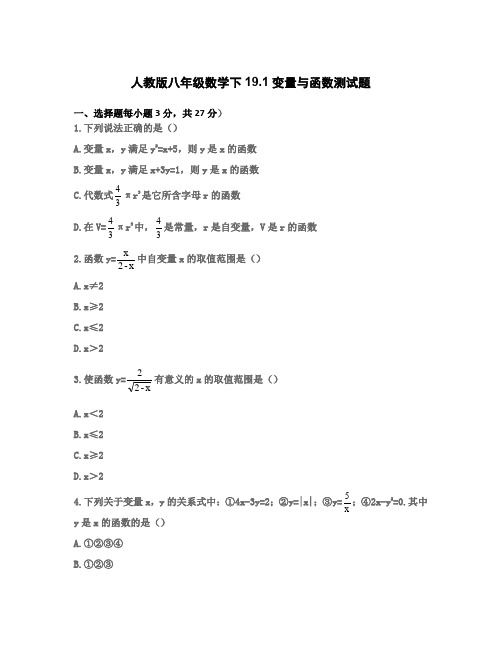 人教版八年级数学下19.1变量与函数测试试题docx(无答案)