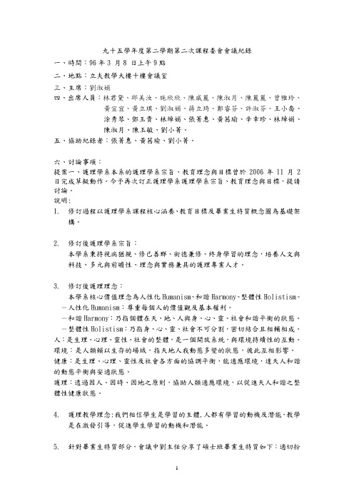 九十五学年度第二学期第二次课程委会会议纪录-中国医药大学护理学系