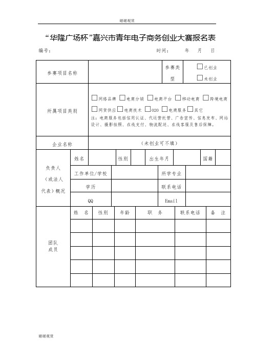 “华隆广场杯”嘉兴市青年电子商务创业大赛报名表 .doc