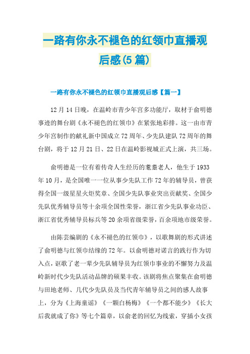 一路有你永不褪色的红领巾直播观后感(5篇)