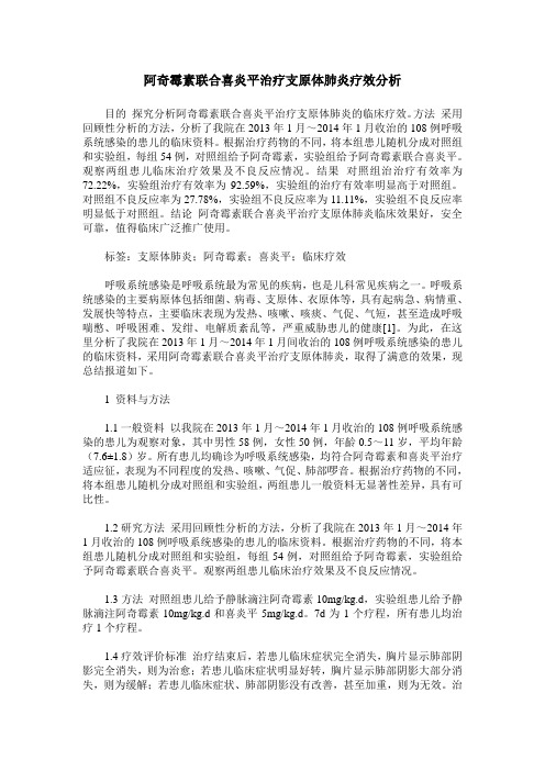 阿奇霉素联合喜炎平治疗支原体肺炎疗效分析