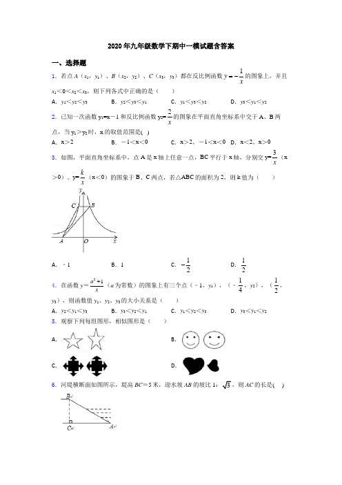 2020年九年级数学下期中一模试题含答案