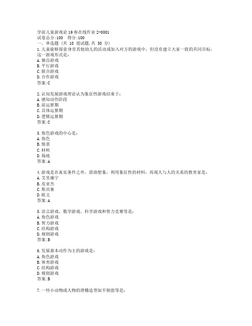 东师学前儿童游戏论19春在线作业2-0001参考答案