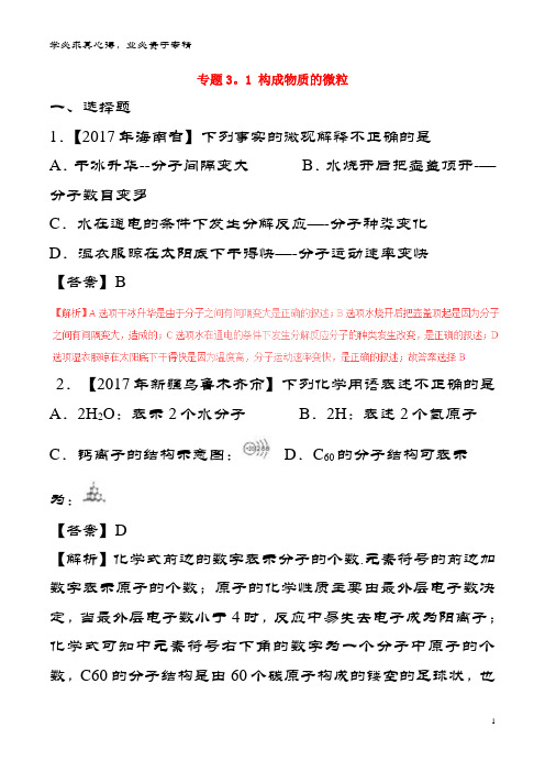 中考化试题分项解析汇编(第02期)专题3.1 构成物质的微粒(含解析)