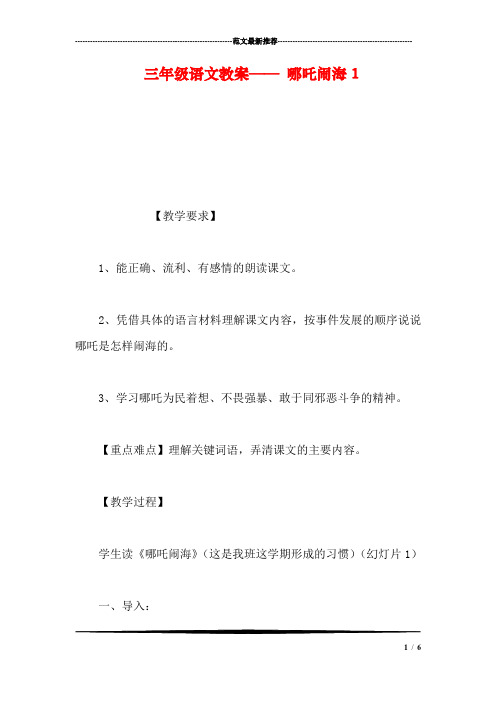 三年级语文教案——-哪吒闹海1