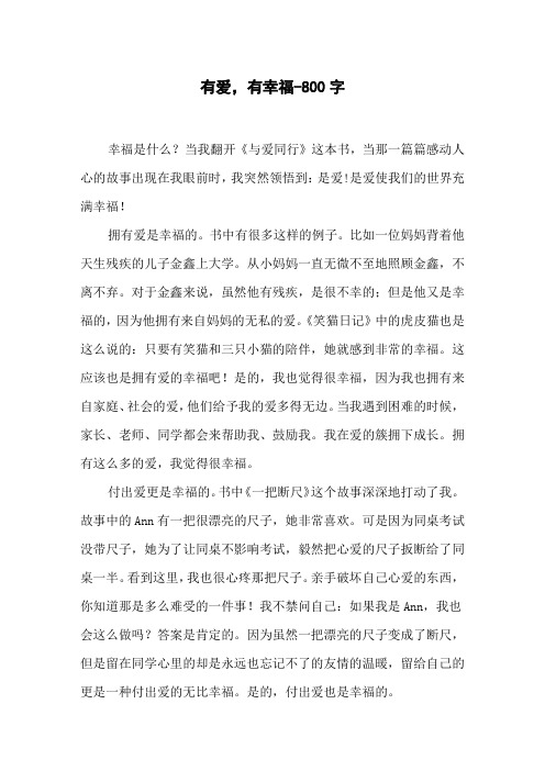 有爱,有幸福-800字初二作文叙事
