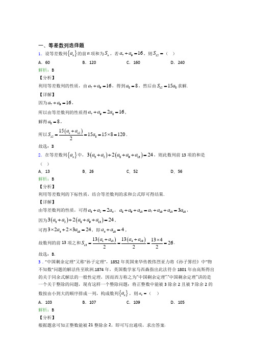 高中数学等差数列选择题专项训练专题复习含解析(3)