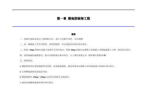 《吉林省建筑工程计价定额》(第一章 楼地面装饰工程