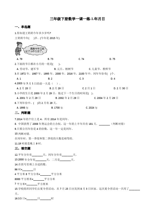 三年级下册数学一课一练-1.年月日 冀教版含答案