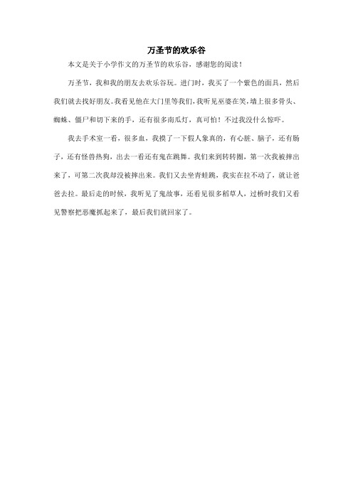 万圣节的欢乐谷_小学作文