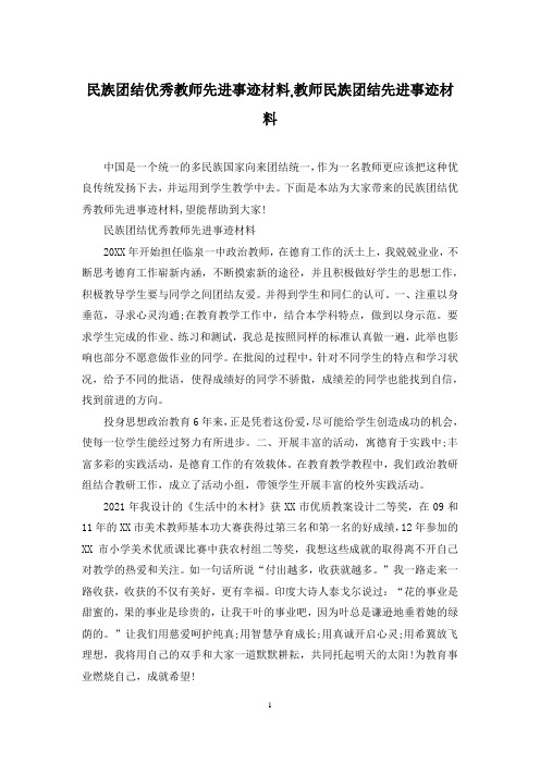 民族团结优秀教师先进事迹材料,教师民族团结先进事迹材料