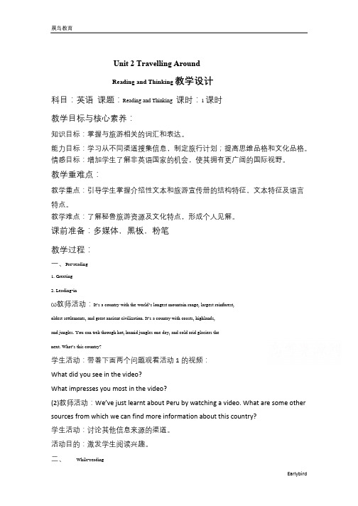 新教材高一英语人教版(2019)必修第一册教案：Unit 2 Travell 含答案