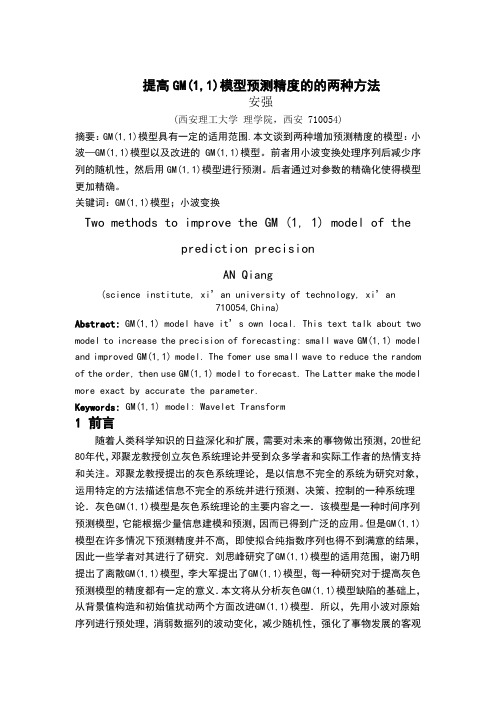 提高模型预测精度的方法