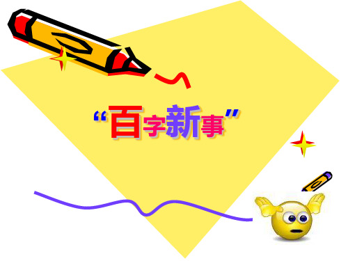 百字新事