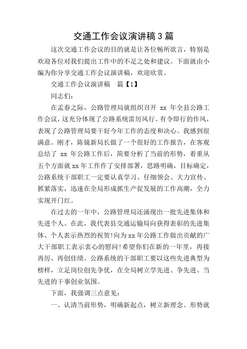 交通工作会议演讲稿3篇