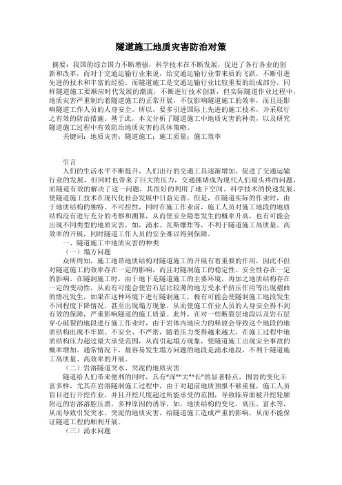 隧道施工地质灾害防治对策