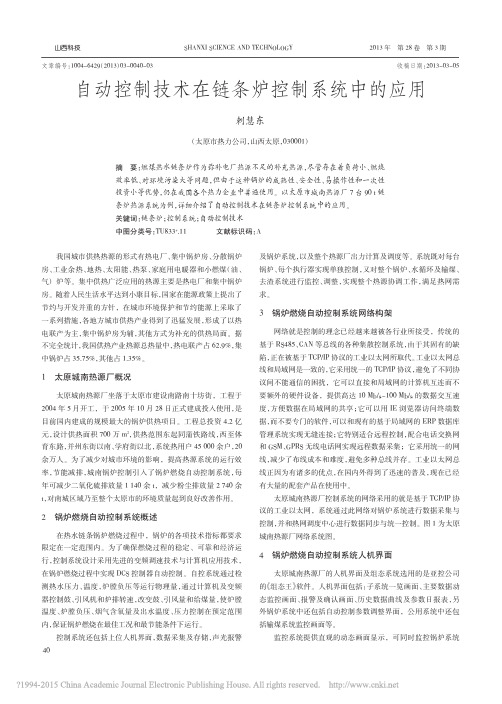 自动控制技术在链条炉控制系统中的应用_剌慧东