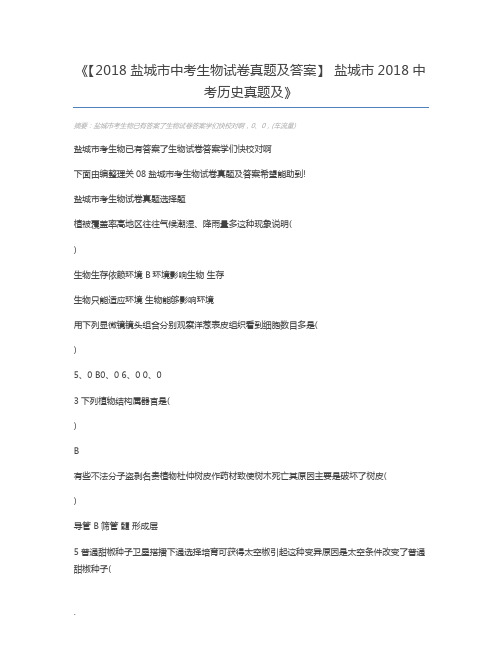 【2018盐城市中考生物试卷真题及答案】 盐城市2018中考历史真题及