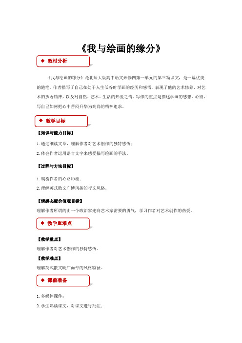 高中语文北师大版必修四3教学设计《我与绘画的缘分》