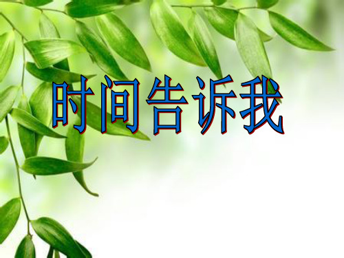 (四上)美术优秀课件- 时间告诉我4∣ 湘美版PPT(2014秋)PPT(13页)