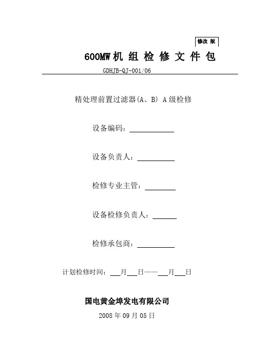 电厂精处理前置过滤器大修文件包