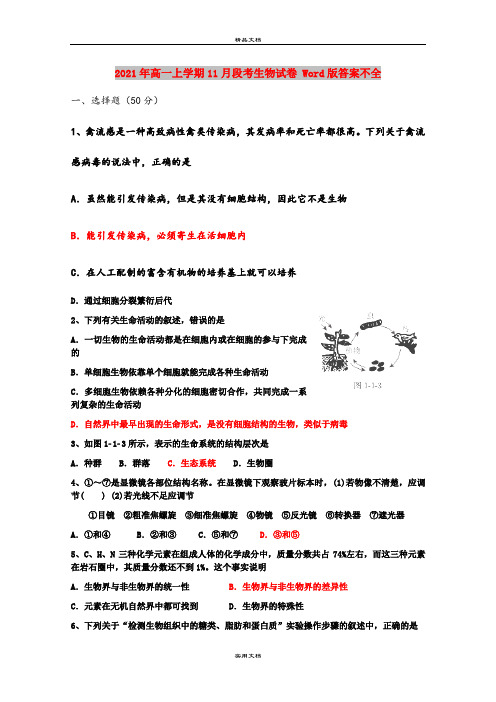 2021年高一上学期11月段考生物试卷 Word版答案不全