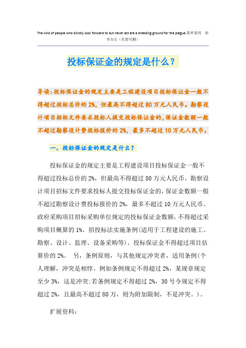投标保证金的规定是什么？