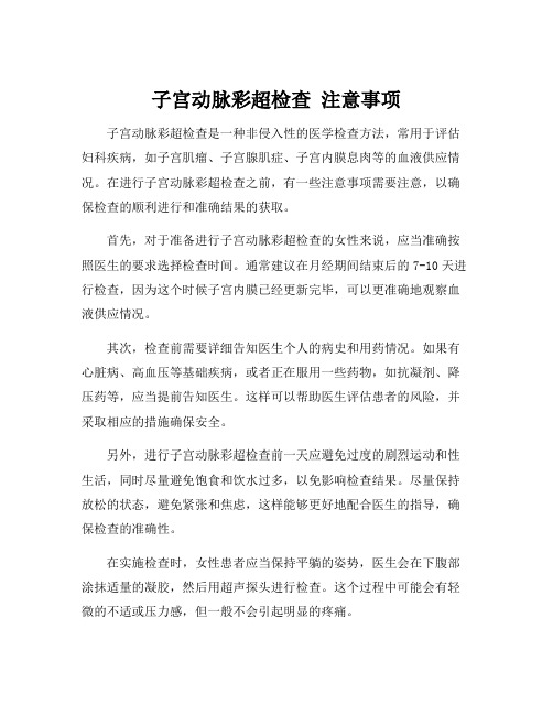 子宫动脉彩超检查 注意事项
