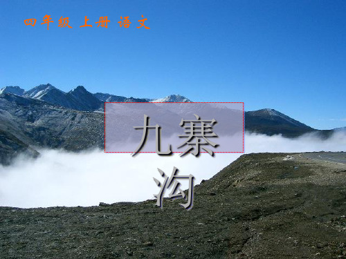 《九寨沟》ppt课件完美版