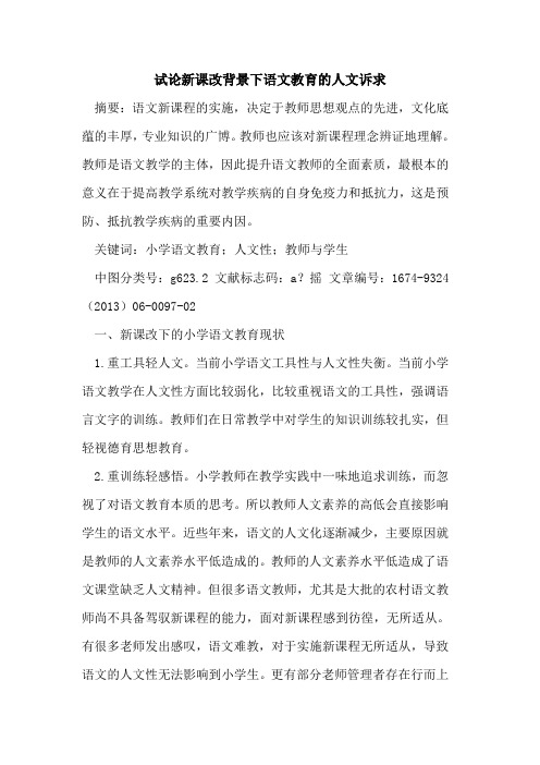 新课改背景下语文教育的人文诉求