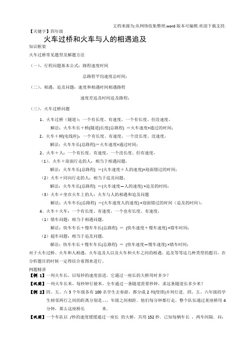 【四年级】四年级奥数火车过桥和火车与人的相遇追击问题