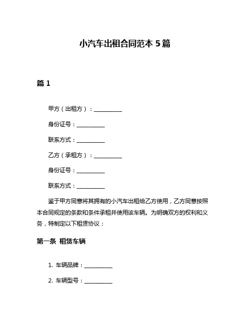 小汽车出租合同范本5篇