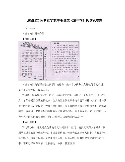 [试题]2014浙江宁波中考语文《童年河》阅读及答案