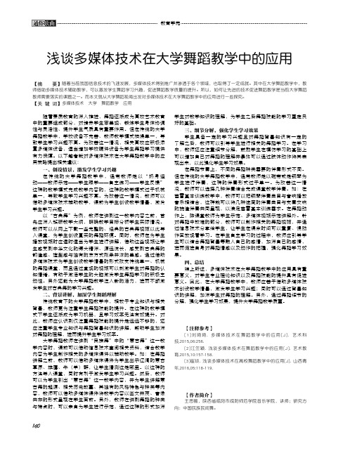 浅谈多媒体技术在大学舞蹈教学中的应用