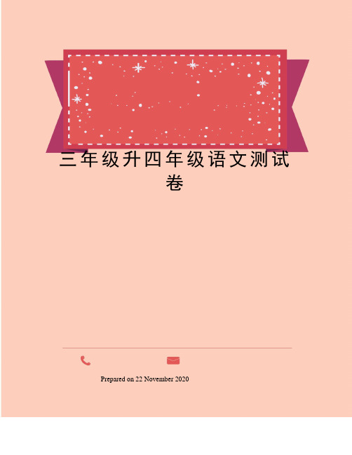 三年级升四年级语文测试卷