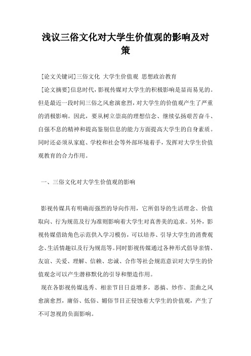 浅议三俗文化对大学生价值观的影响及对策