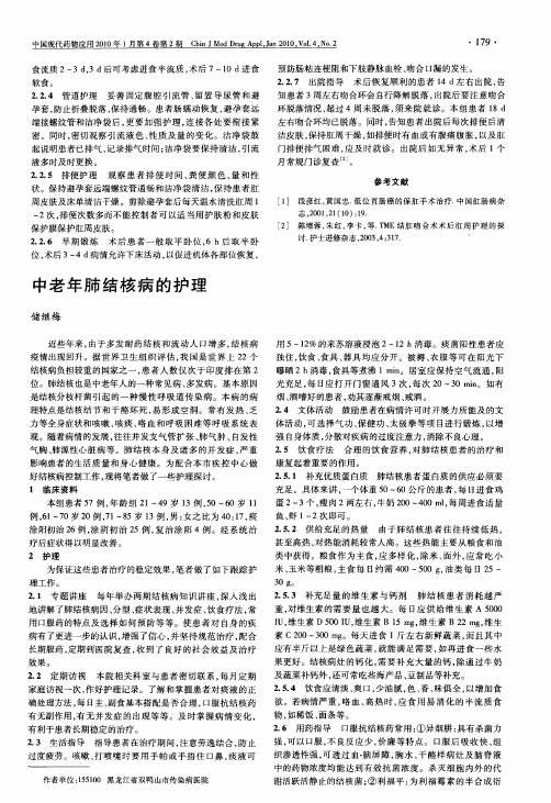 中老年肺结核病的护理