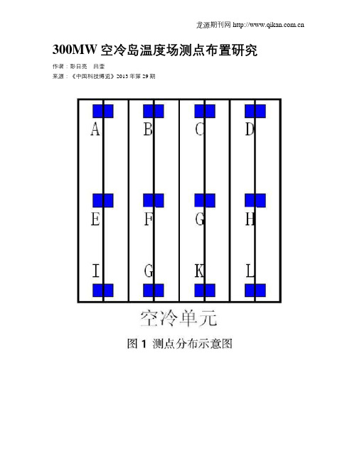 300MW空冷岛温度场测点布置研究
