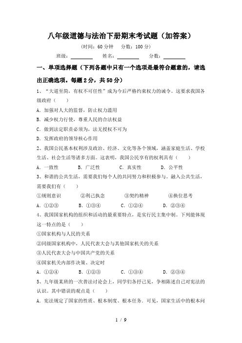 八年级道德与法治下册期末考试题(加答案)