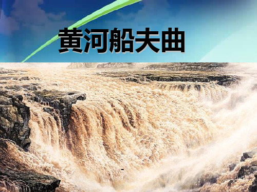 苏少版音乐八上《黄河船夫曲》ppt课件2