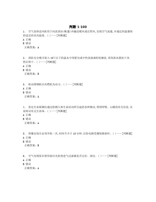判断1-100题库(101道)