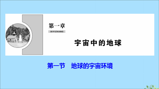 2019_2020学年新教材高中地理第一章宇宙中的地球第一节地球的宇宙环境课件湘教版必修第一册