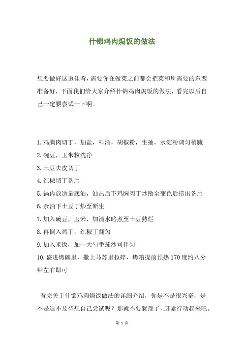 什锦鸡肉焗饭的做法