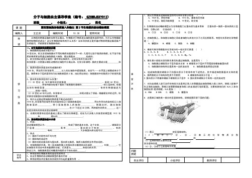 生物膜的流动镶嵌模型导学案