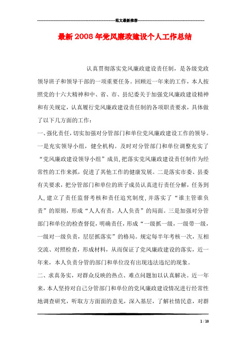最新2008年党风廉政建设个人工作总结