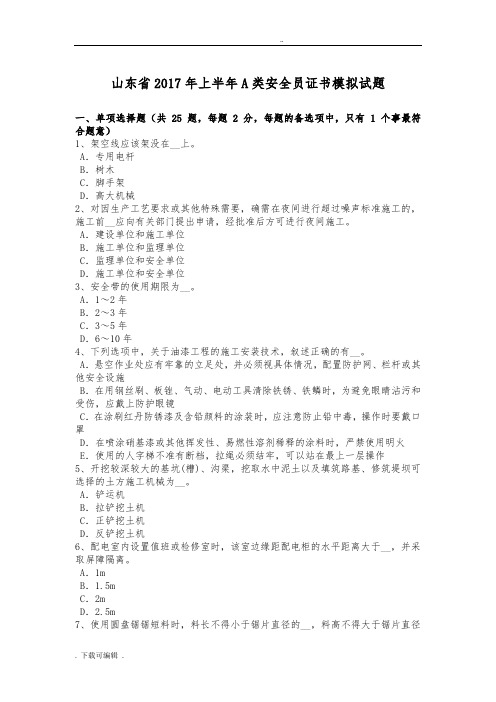山东省2017年上半年A类安全员证书模拟试题(卷)