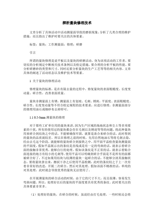 探析量块修理技术