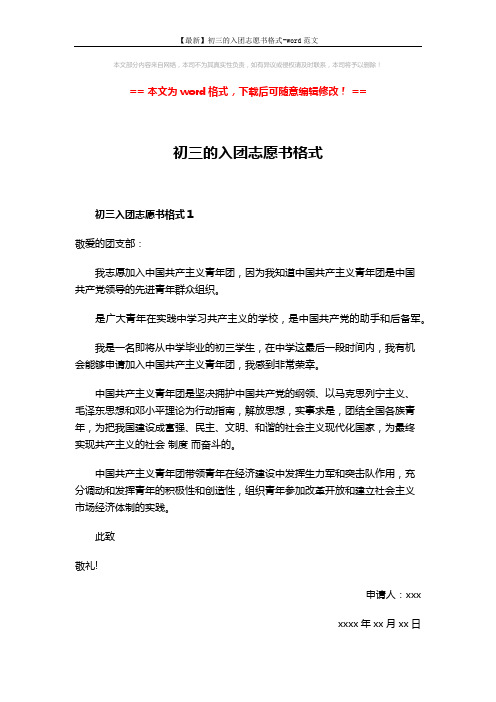 【最新】初三的入团志愿书格式-word范文 (3页)