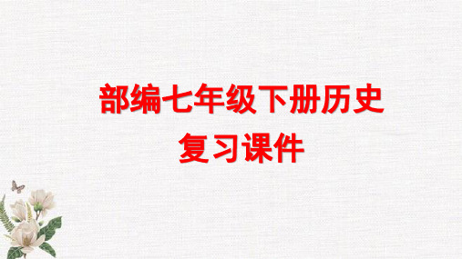 人教部编版七年级下册历史复习课件